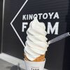 KINOTOYA FARM限定！ユートピアのおいしい放牧牛乳ソフトを食べました