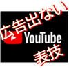 古いPCの再利用　【広告なし・無料】のYoutubeアプリをインストールして楽しむ方法。Windows7でもOK