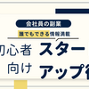 会社員の副業｜初心者向け簡単スタートアップ術