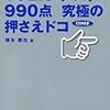 「TOEICテスト990点究極の押さえドコ」解きました。(2018年65冊目)