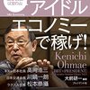 （読書）アイドルエコノミーで稼げ! ―“空き資源"は宝の山／大前研一