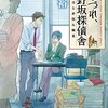 『つれづれ、北野坂探偵舎　感情を売る非情な職業』