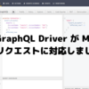 CData GraphQL Driver が Mutation のリクエストに対応しました