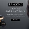 ランコム（LANCOME）のタンミラクを割引価格で購入する方法！ポイント利用でさらにお得に！