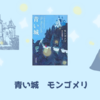 【レビュー・あらすじ・感想】青い城：モンゴメリ　-おとなのロマンスをたっぷりと-