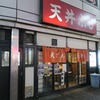 天丼ふじ＠池袋　天丼