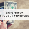 LINEペイを使ってキャッシュレスで割り勘する方法