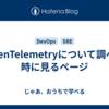 OpenTelemetryについて調べる時に見るページ