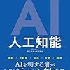 「AI 決定版人工知能」読了/AIと過渡期を共に暮らす世代