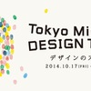 東京で気になる、６つの週末イベント＆おでかけスポット 2014.10.18-19