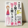 対人関係のクセの違いを知り、心地よい関係をつくる！『話を聞きたがらない夫 悩みを聞いてほしい妻』