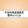 不当利得返還請求とは？要件や返還義務についてわかりやすく解説