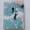 春におすすめ出会いの小説②友情編「風に桜の舞う道で」竹内真・著