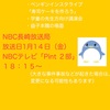 『1月14日㈮　NBC長崎放送Pint　18：15～　放送予定』