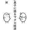 齋藤誠著『父が息子に語るマクロ経済学』はかなり面白い