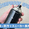【KicksWrap（キックスラップ）防水スプレーの実体験】ウォータープルーフスプレーを本音でレビューします！