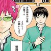 アニメ放送開始記念「斉木楠雄のサイ難」表紙＆巻頭カラー掲載！7月4日発売！発売ジャンプ31号予想記事まとめ確定ネタバレ注意（2016年）。