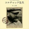 子どものためのコルチャック先生　　　　井上文勝著