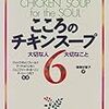 BOOK〜大切な人　大切なこと…『こころのチキンスープ６』