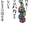 自分はバカかもしれないと思ったときに読む本（竹内薫）を読んで