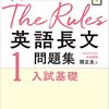 【参考書】関正生のThe Rules 英語長文