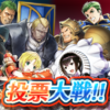 【FEH】投票大戦「この鎧は貫けぬ！」開催！