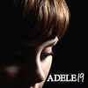 アデル（ADELE）礼賛