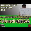 フルショットは不要！｜試打・評価・口コミ｜マーク金井チャンネル