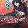 「エメラダ 戦場の絆」襟木ササ