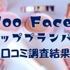 Too Faced（トゥーフェイスド）リッププランパーの口コミを調査！痛い？