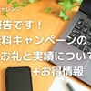 ご報告です！無料キャンペーンのお礼と実績について➕お得情報