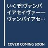 いくぞ！ヴァンパイアセイヴァー