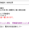 平成22年度 第二種電気工事士筆記試験 結果発表！！