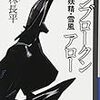 【神林長平】アンブロークンアロー　戦闘妖精・雪風　（1日目）