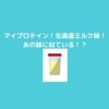 マイプロテイン！今回は北海道ミルク味！北海道？ミルク？ミルク味ってこと？