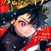 「魔男のイチ」1巻早くも売り切れ？&ジャンプ＋読み切り単行本発売　の巻