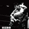おめでとう　柴田勝頼　11/17