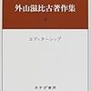 外山滋比古ブームをきっかけに（世界を編集する、という妄想を抱いていた頃）