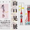 銀座三越の山口晃展