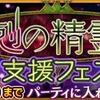 相剋の精霊島 支援フェス