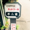 【愛媛県:今治】COFFE 不二家　喫茶店のホットケーキ編