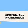 火炎 焔 熱気に関するカッコイイ漢字 言葉 熟語1選 クリエイター生活 火炎 焔 熱気に関するカッコイイ漢字 言葉 熟語1選 クリエイター生活