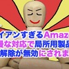 ジャイアンすぎるAmazonの傲慢な対応で局所用製品の規制解除が無効にされました。