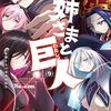 お姉さまと巨人 お嬢さまが異世界転生｜9巻特典まとめ｜ストア一覧