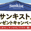 サンキストプレゼントキャンペーン合計10,000名に当たる！