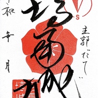 4/9、茨城県美浦村】「第11回御城印直書き会 in 木原城山まつり」開催