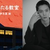 伊与原新さん『宙わたる教室』　NHKでドラマ化決定！