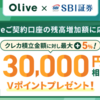 【Olive】クレカ積立還元率アップキャンペーン