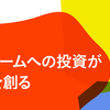 人とチームへの投資が、未来を創る