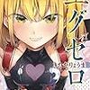 漫画「エグゼロス」　1～現最新刊10巻　読んだ